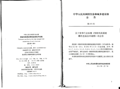 钢结构高强度螺栓连接技术规程最新版本（jgj82-2011钢结构高强度螺栓连接技术规程） 结构电力行业设计 第3张