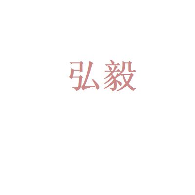弘毅建筑有限公司（弘毅建筑有限公司有两家相关企业） 北京网架设计 第1张