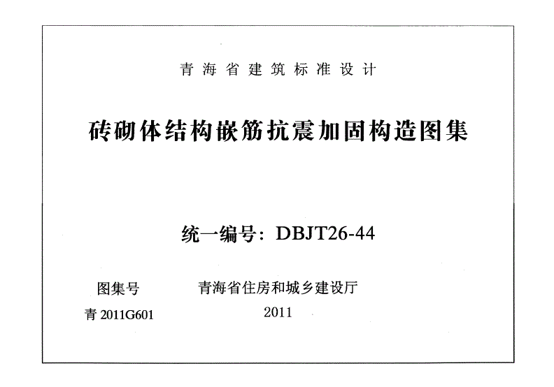 砌体加固图集 道客巴巴(-03sg611砖混结构加固砌体结构加固与修复) 北京加固设计(加固设计公司) 第1张 砌体加固图集 道客巴巴(-03sg611砖混结构加固砌体结构加固与修复) 北京加固设计(加固设计公司) 第1张
