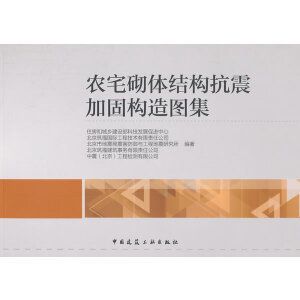 砌体加固图集 道客巴巴(-03sg611砖混结构加固砌体结构加固与修复) 北京加固设计(加固设计公司) 第2张 砌体加固图集 道客巴巴(-03sg611砖混结构加固砌体结构加固与修复) 北京加固设计(加固设计公司) 第2张