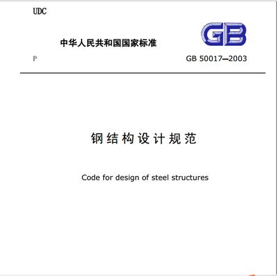 钢结构设计规范最新版本(最新版本的钢结构设计规范是gb50017-) 建筑消防设计 第1张 钢结构设计规范最新版本(最新版本的钢结构设计规范是gb50017-) 建筑消防设计 第1张
