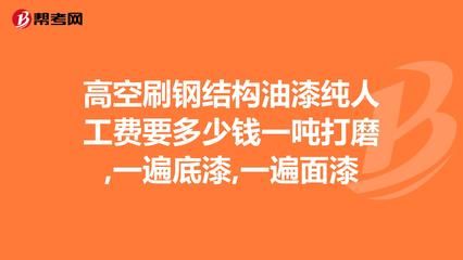 钢结构人工费多少钱一平米 北京加固设计(加固设计公司) 第1张 钢结构人工费多少钱一平米 北京加固设计(加固设计公司) 第1张