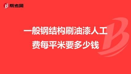 钢结构人工费多少钱一平米 北京加固设计(加固设计公司) 第4张 钢结构人工费多少钱一平米 北京加固设计(加固设计公司) 第4张