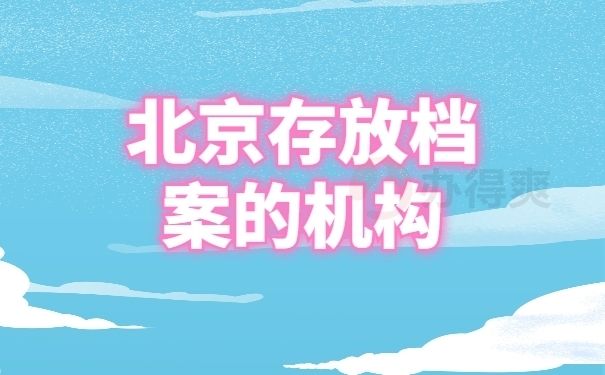 北京市档案管理公司有哪些?(北京市档案管理公司有哪些) 结构机械钢结构设计 第1张 北京市档案管理公司有哪些?(北京市档案管理公司有哪些) 结构机械钢结构设计 第1张