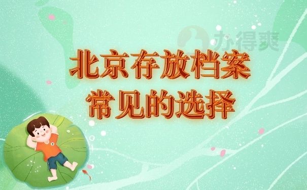 北京市档案管理公司有哪些?(北京市档案管理公司有哪些) 结构机械钢结构设计 第4张 北京市档案管理公司有哪些?(北京市档案管理公司有哪些) 结构机械钢结构设计 第4张