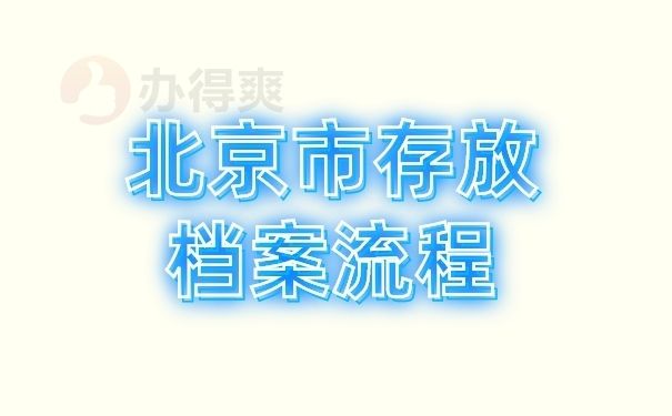 北京市档案管理公司有哪些?(北京市档案管理公司有哪些) 结构机械钢结构设计 第5张 北京市档案管理公司有哪些?(北京市档案管理公司有哪些) 结构机械钢结构设计 第5张