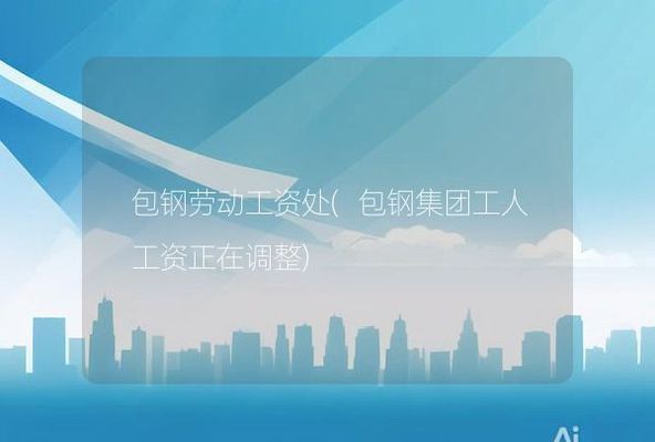 包钢改制后工人将何去何从 结构砌体设计 第2张 包钢改制后工人将何去何从 结构砌体设计 第2张