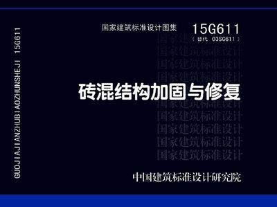 砖混结构加固与修复15g611图集第139页(15g611图集适用于砖混结构加固与修复图集) 钢结构跳台施工 第2张 砖混结构加固与修复15g611图集第139页(15g611图集适用于砖混结构加固与修复图集) 钢结构跳台施工 第2张