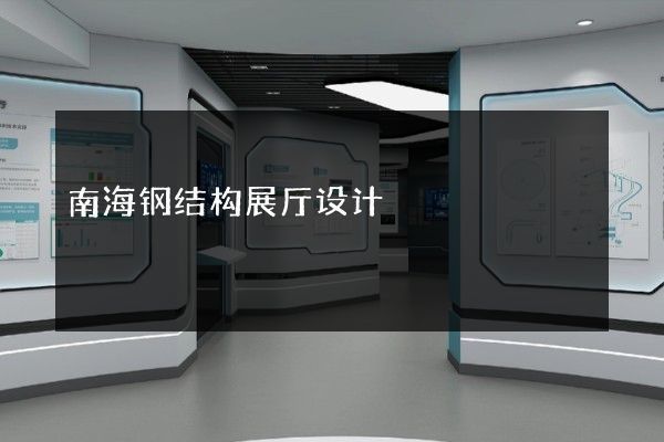 钢结构展厅建筑设计(钢结构展厅建筑设计案例) 结构工业钢结构设计 第2张 钢结构展厅建筑设计(钢结构展厅建筑设计案例) 结构工业钢结构设计 第2张