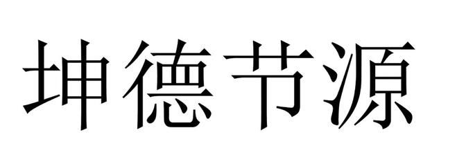 坤德实业有限公司(坤德实业有限公司成立于2018年08月14日) 结构电力行业施工 第1张 坤德实业有限公司(坤德实业有限公司成立于2018年08月14日) 结构电力行业施工 第1张
