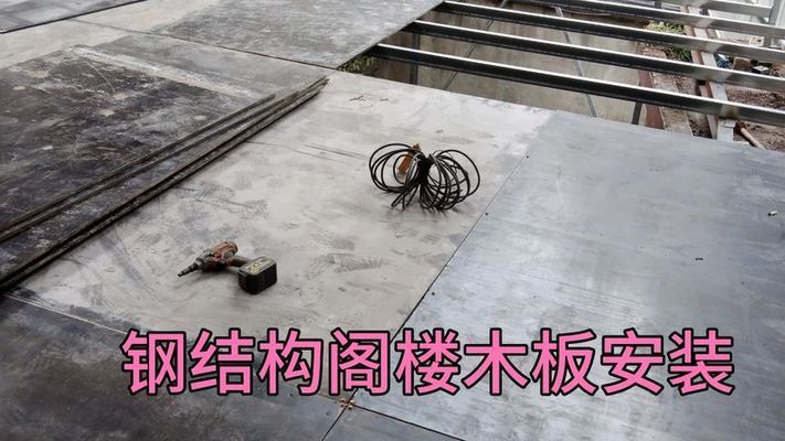 钢结构楼板安装视频(钢结构楼板安装) 钢结构跳台设计 第3张 钢结构楼板安装视频(钢结构楼板安装) 钢结构跳台设计 第3张