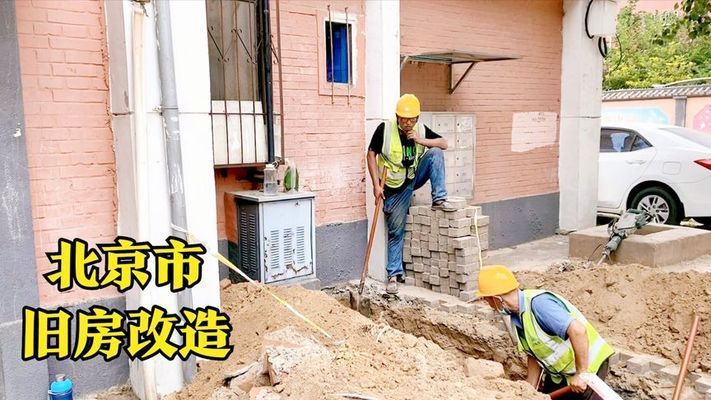 北京房屋改造视频 结构框架施工 第2张 北京房屋改造视频 结构框架施工 第2张