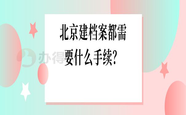 北京市档案馆 业务流程图（北京市档案馆业务流程图是为了理顺和优化档案馆的各项业务关系）