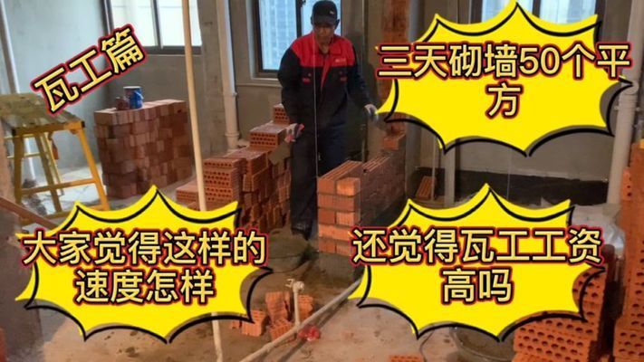 砌墙工资多少一平方（普通红砖墙的砌筑价格通常在每平方米150元人民币之间）