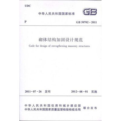 砌体加固设计规范标准（砌体加固设计规范） 结构机械钢结构施工 第3张