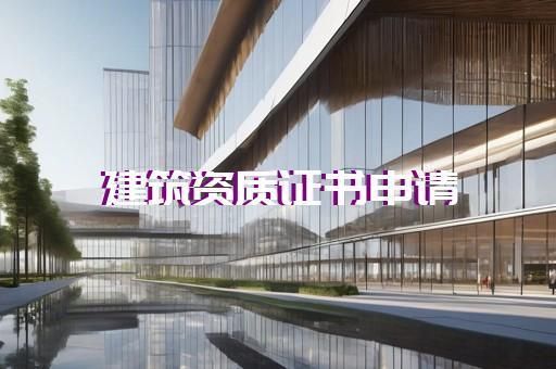 钢结构加工厂家需要资质吗（钢结构加工厂家所需资质） 建筑消防施工 第2张