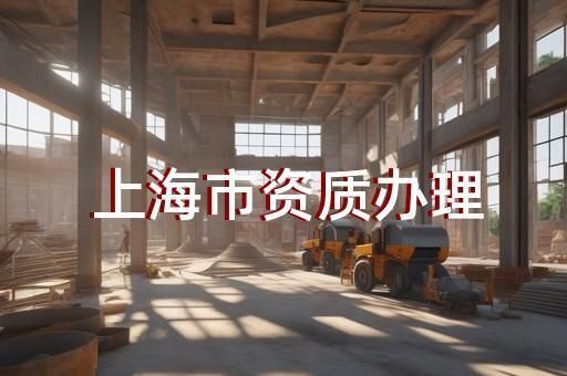 钢结构加工厂家需要资质吗（钢结构加工厂家所需资质） 建筑消防施工 第1张