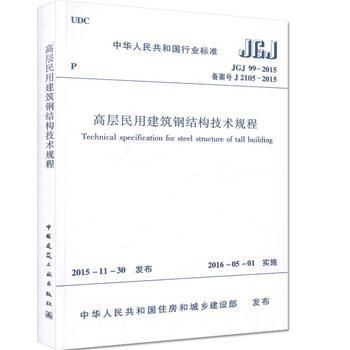 高层钢结构技术规程(《高层民用建筑钢结构技术规程》) 结构电力行业施工 第2张 高层钢结构技术规程(《高层民用建筑钢结构技术规程》) 结构电力行业施工 第2张