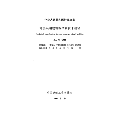 高层钢结构技术规程(《高层民用建筑钢结构技术规程》) 结构电力行业施工 第1张 高层钢结构技术规程(《高层民用建筑钢结构技术规程》) 结构电力行业施工 第1张