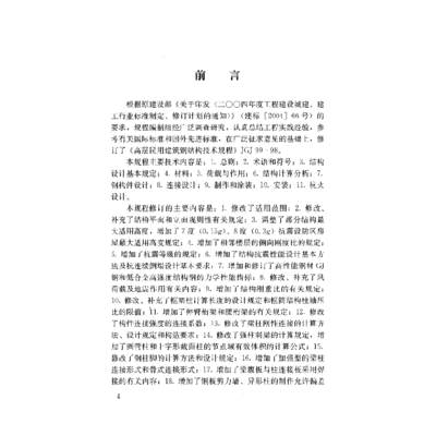 高层钢结构技术规程(《高层民用建筑钢结构技术规程》) 结构电力行业施工 第3张 高层钢结构技术规程(《高层民用建筑钢结构技术规程》) 结构电力行业施工 第3张