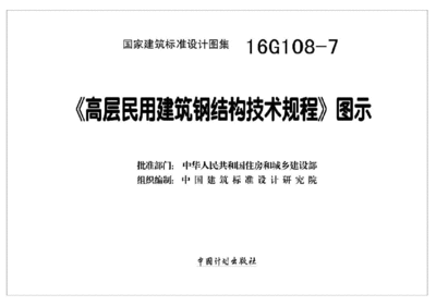 高层钢结构技术规程(《高层民用建筑钢结构技术规程》) 结构电力行业施工 第4张 高层钢结构技术规程(《高层民用建筑钢结构技术规程》) 结构电力行业施工 第4张