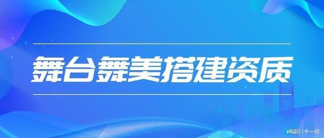 固定舞台钢结构需要设计资质