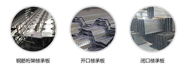桁架楼承板型号有多少 结构框架设计 第1张 桁架楼承板型号有多少 结构框架设计 第1张