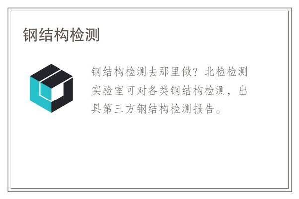 北京钢结构检测单位（北京钢结构检测公司） 建筑方案施工 第3张
