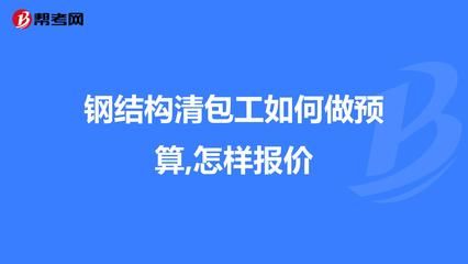 钢结构清包工多少钱一平方米 建筑方案施工 第4张