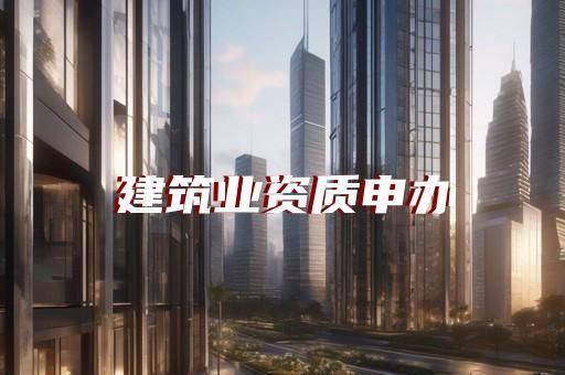 粘钢加固需要什么样的资质证书呢（粘钢加固需要什么样的资质证书） 建筑施工图施工 第2张