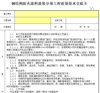 钢结构防火涂料施工规范(钢结构防火涂料施工安全措施防火涂料施工安全措施) 装饰工装设计 第5张 钢结构防火涂料施工规范(钢结构防火涂料施工安全措施防火涂料施工安全措施) 装饰工装设计 第5张
