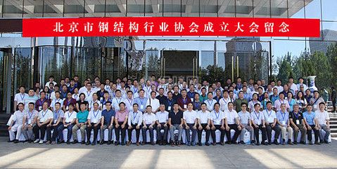 北京钢结构协会（关于北京钢结构协会的详细信息） 钢结构网架设计 第4张