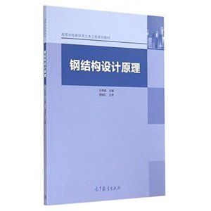 钢结构设计原理张耀春第一章(有声书:钢结构设计原理) 结构电力行业设计 第3张 钢结构设计原理张耀春第一章(有声书:钢结构设计原理) 结构电力行业设计 第3张