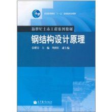 钢结构设计原理张耀春第一章(有声书:钢结构设计原理) 结构电力行业设计 第5张 钢结构设计原理张耀春第一章(有声书:钢结构设计原理) 结构电力行业设计 第5张
