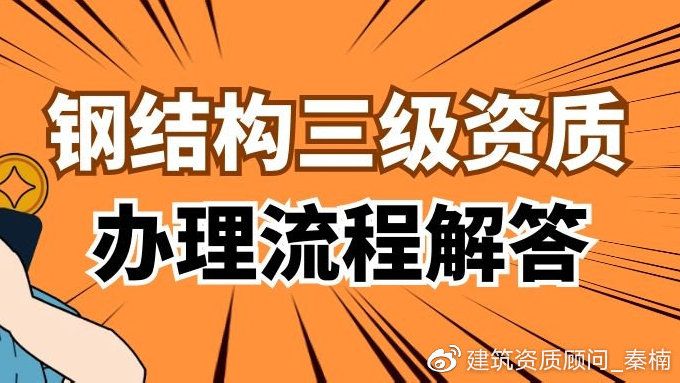 我是一个钢结构公司怎么办理资质(办理钢结构公司资质是一个涉及多个步骤的过程需要准备大量材料并遵循严格的审核流程) 钢结构钢结构停车场施工 第2张 我是一个钢结构公司怎么办理资质(办理钢结构公司资质是一个涉及多个步骤的过程需要准备大量材料并遵循严格的审核流程) 钢结构钢结构停车场施工 第2张