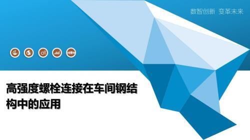 钢结构螺栓连接特点 钢结构钢结构停车场设计 第1张 钢结构螺栓连接特点 钢结构钢结构停车场设计 第1张