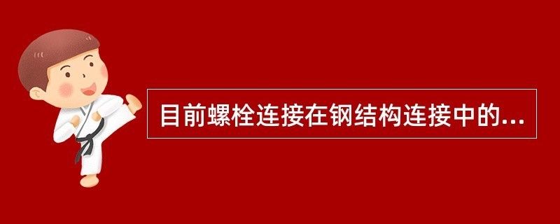 钢结构螺栓连接特点 钢结构钢结构停车场设计 第2张 钢结构螺栓连接特点 钢结构钢结构停车场设计 第2张