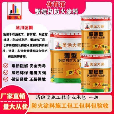 室内膨胀型钢结构防火涂料施工方法(室内膨胀型钢结构防火涂料施工方法严格按照规范进行) 结构电力行业施工 第2张 室内膨胀型钢结构防火涂料施工方法(室内膨胀型钢结构防火涂料施工方法严格按照规范进行) 结构电力行业施工 第2张