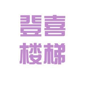 北京楼梯设计求职招聘(北京楼梯设计招聘) 钢结构网架施工 第1张 北京楼梯设计求职招聘(北京楼梯设计招聘) 钢结构网架施工 第1张