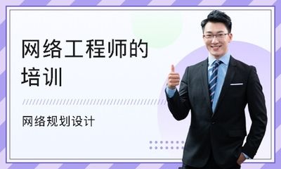 北京网络工程师培训机构选哪个 装饰工装设计 第1张