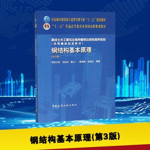 房屋钢结构设计第二版沈祖炎答案（《房屋钢结构设计（第二版）》沈祖炎答案） 北京网架设计 第4张