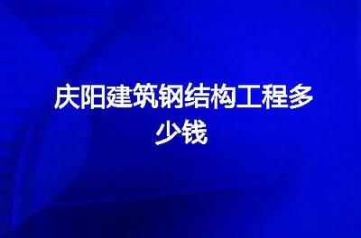庆阳钢结构资质办理(庆阳钢结构资质办理流程) 结构工业钢结构施工 第5张 庆阳钢结构资质办理(庆阳钢结构资质办理流程) 结构工业钢结构施工 第5张