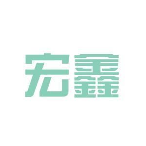 宏鑫金属材料有限公司 建筑消防施工 第4张 宏鑫金属材料有限公司 建筑消防施工 第4张