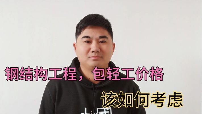 钢结构单包工价格(钢结构单包工的价格) 结构机械钢结构设计 第1张 钢结构单包工价格(钢结构单包工的价格) 结构机械钢结构设计 第1张