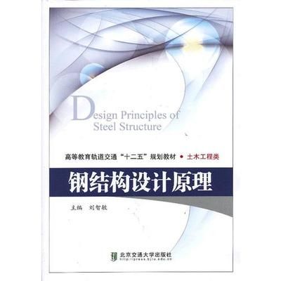 钢结构设计原理电子版教材（《钢结构设计原理》电子版教程）