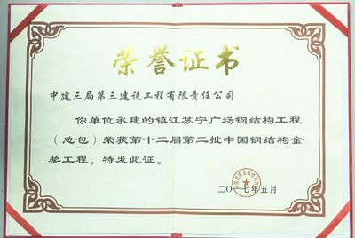 北京市钢结构金钢奖(北京市钢结构金钢奖是对在钢结构工程领域表现突出的项目和个人最高荣誉) 建筑消防施工 第3张 北京市钢结构金钢奖(北京市钢结构金钢奖是对在钢结构工程领域表现突出的项目和个人最高荣誉) 建筑消防施工 第3张