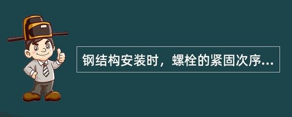 钢结构安装时螺栓的紧固次序是什么 结构机械钢结构设计 第4张 钢结构安装时螺栓的紧固次序是什么 结构机械钢结构设计 第4张