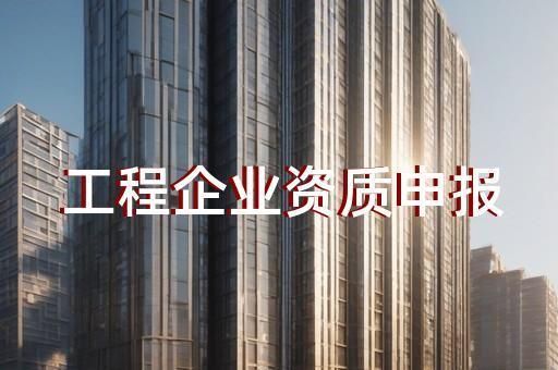 钢结构加工制作需要什么资质(钢结构加工制作需要什么资质钢结构加工制作需要什么资质) 北京加固施工 第1张 钢结构加工制作需要什么资质(钢结构加工制作需要什么资质钢结构加工制作需要什么资质) 北京加固施工 第1张