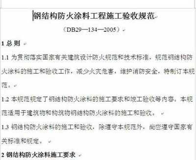 钢结构防火涂料施工验收标准（钢结构防火涂料施工验收标准钢结构防火涂料施工验收标准） 结构框架设计 第1张