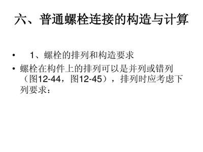 钢结构的螺栓排列有何要求?(钢结构的螺栓排列不仅影响结构整体稳定性还涉及施工便捷性和安全性) 钢结构钢结构螺旋楼梯施工 第1张 钢结构的螺栓排列有何要求?(钢结构的螺栓排列不仅影响结构整体稳定性还涉及施工便捷性和安全性) 钢结构钢结构螺旋楼梯施工 第1张
